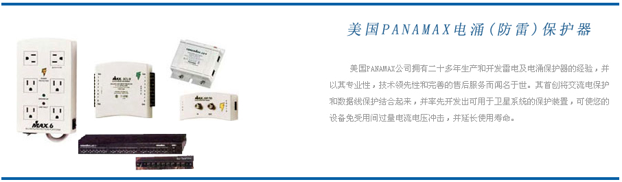 美国（PANAMAX）电涌保护器