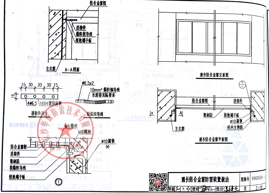 TJ2-18，通长铝合金窗防雷装置做法99D501-1