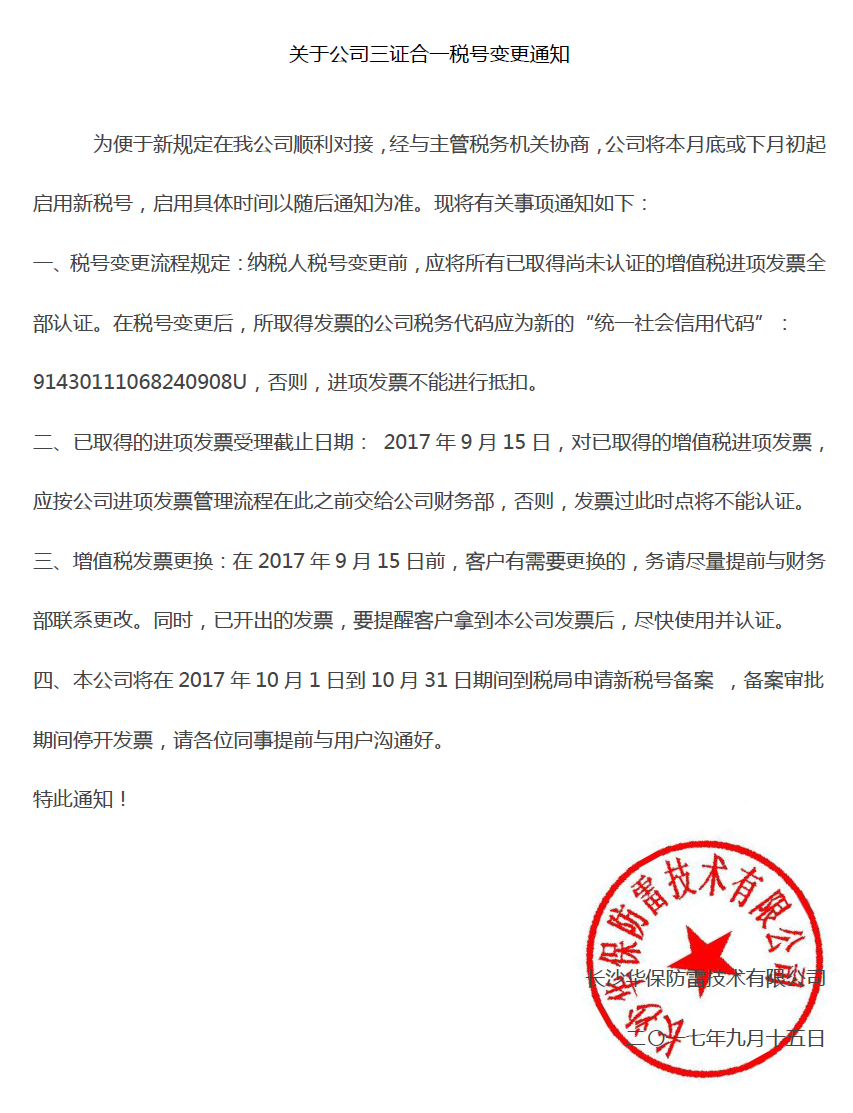 关于公司三证合一税号变更通知及开票资料