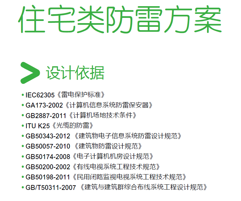 别墅防雷方案