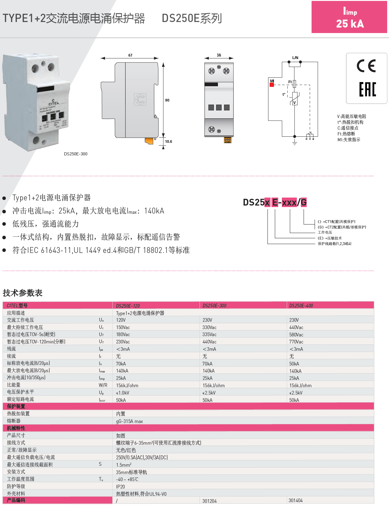 DS254E-300/G CITEL西岱尔电涌保护器：高性能雷电防护解决方案