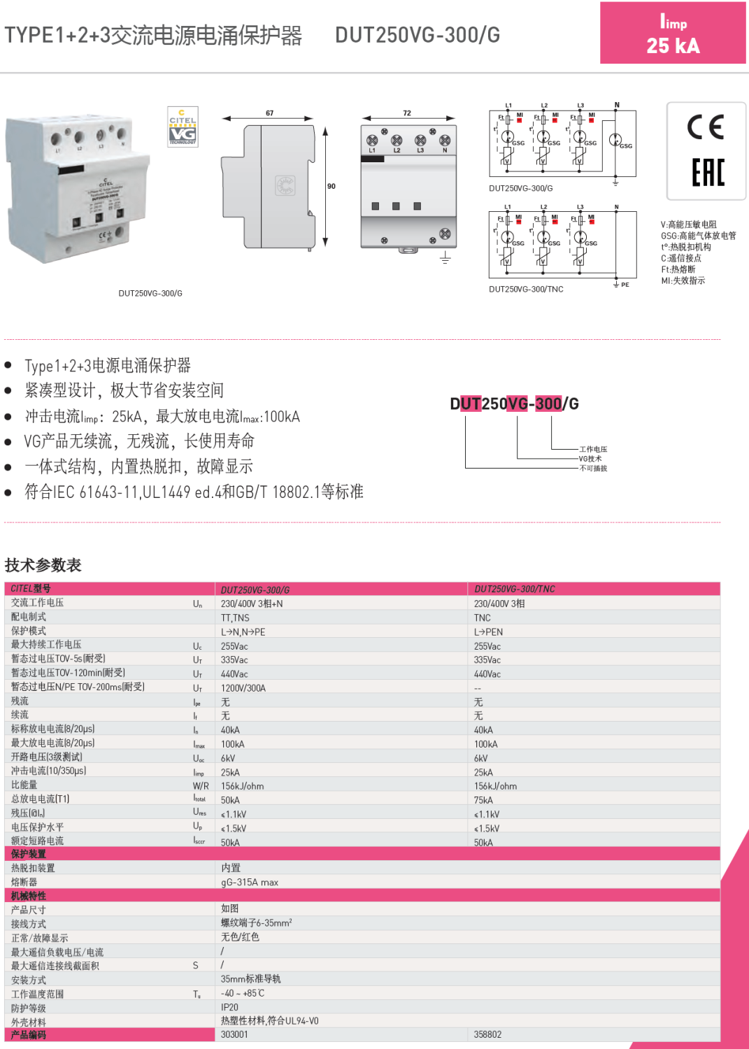 DUT250VG-300/G CITEL西岱尔电涌保护器：三相电源防护的优选方案