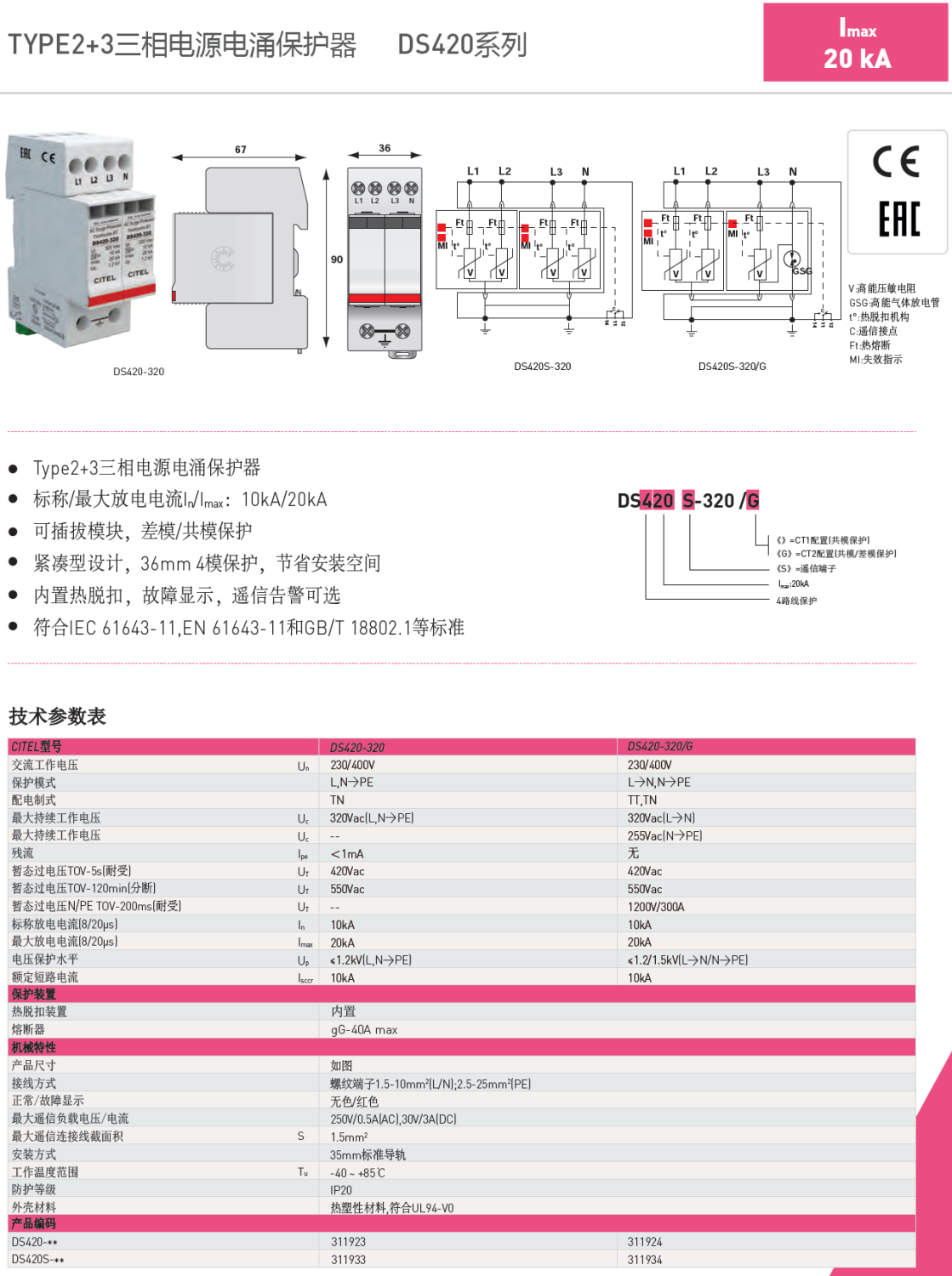 DS420S-320/G CITEL西岱尔电涌保护器：高效能瞬态