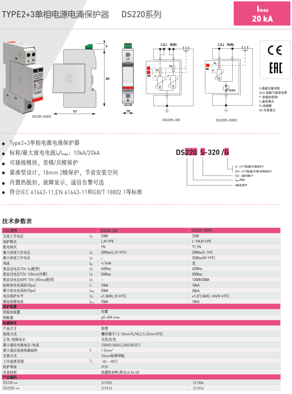 DS220-320/G CITEL西岱尔单相电源电涌保护器：紧