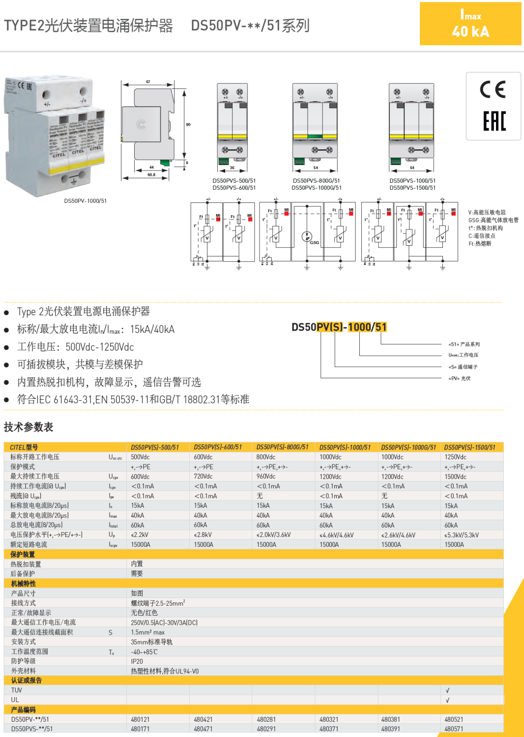 DS50PVS-1000G/51 CITEL西岱尔光伏装置电源电涌保