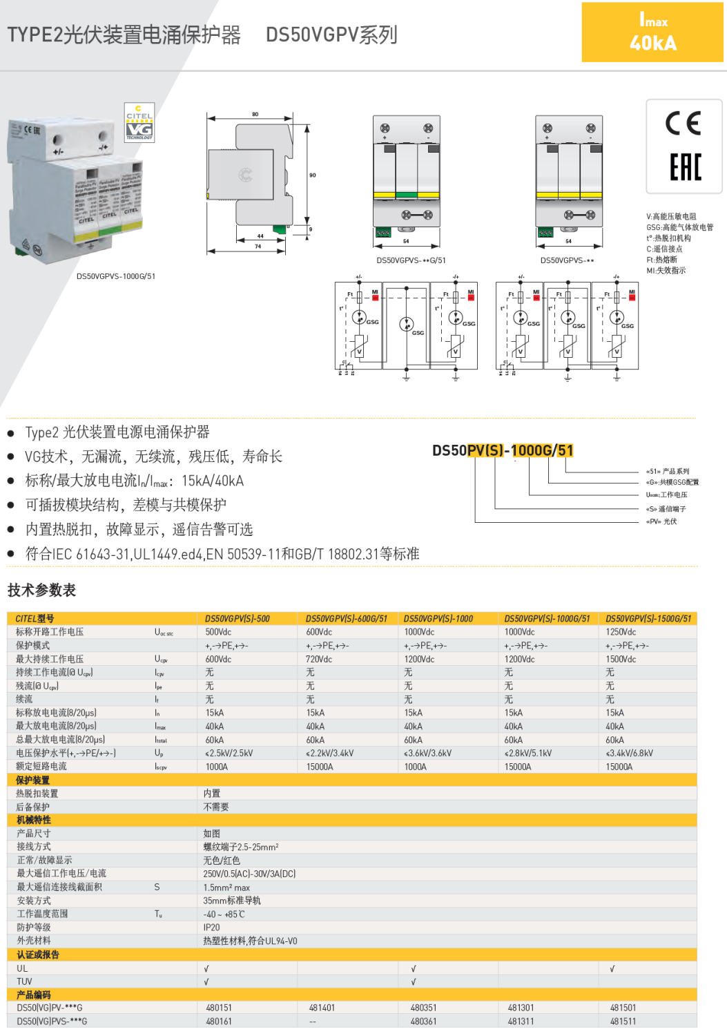 DS50VGPVS-1500G/51 CITEL西岱尔光伏装置电源电涌