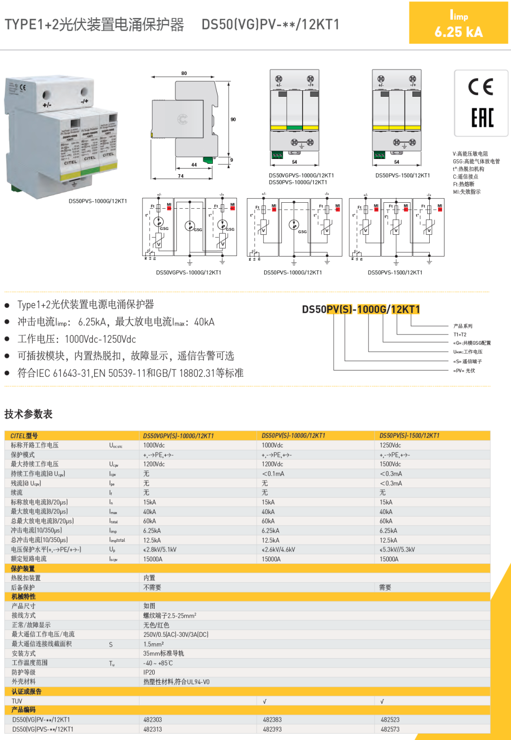 DS50PVS-1500/12KT1 CITEL西岱尔光伏装置电源电涌