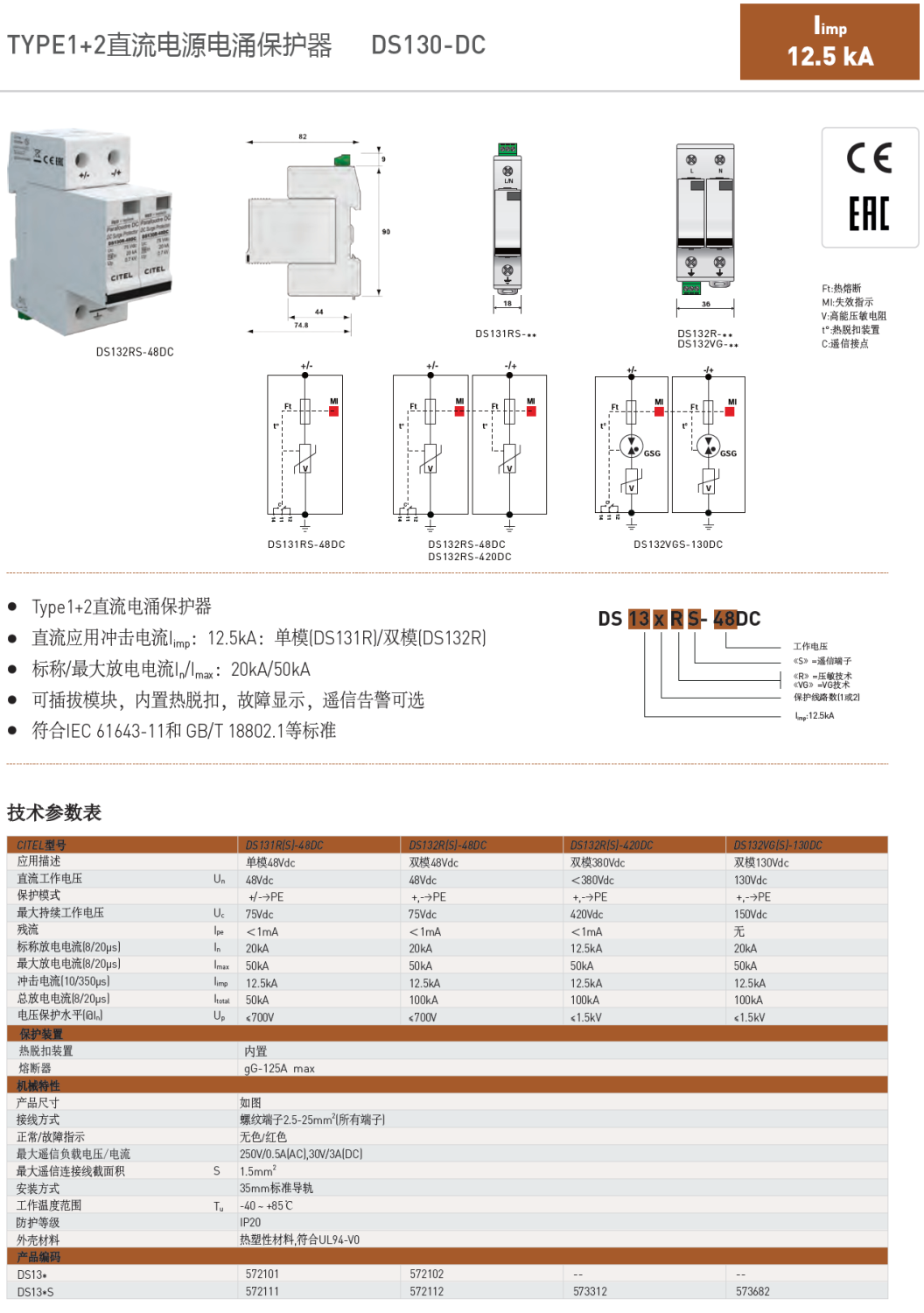 DS132RS-48DC CITEL西岱尔直流电源电涌保护器：48