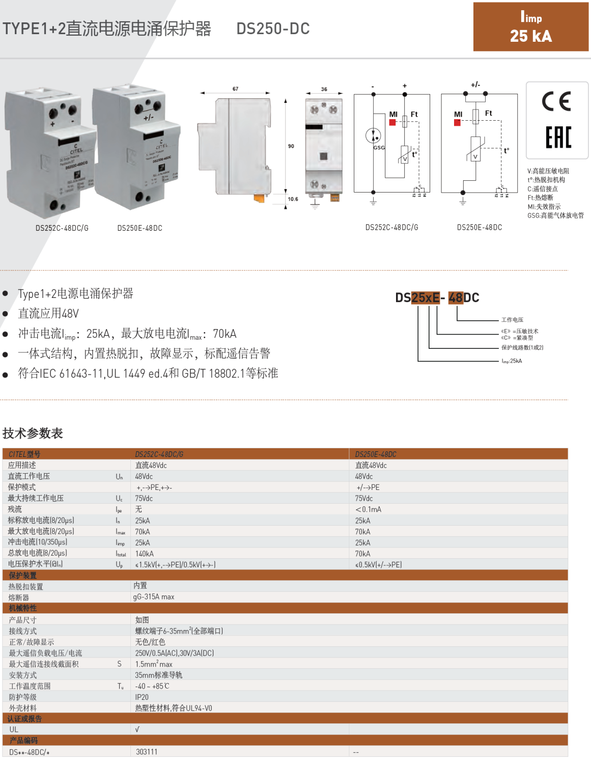 DS252C-48DC/G CITEL西岱尔直流电源电涌保护器：4