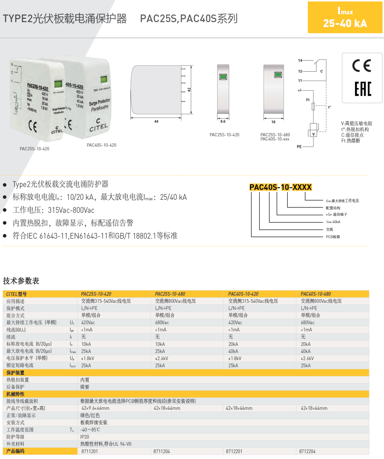 PAC40S-10-680 CITEL西岱尔交流电源电涌保护器：