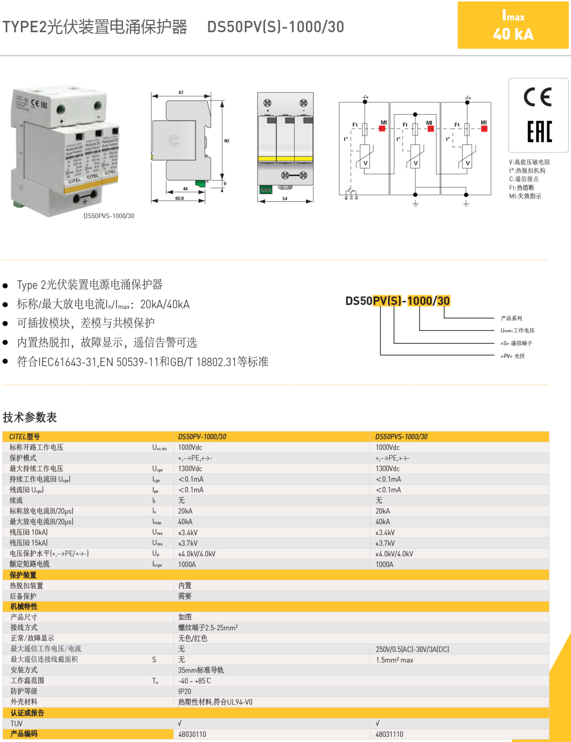 DS50PVSS-1000/30 CITEL西岱尔光伏装置电源电涌保