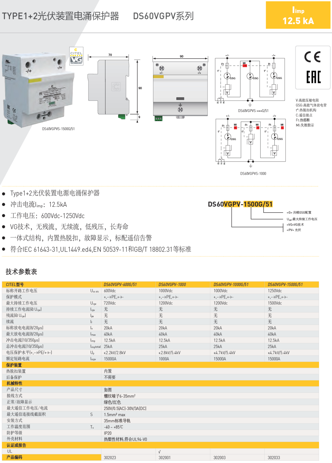 DS60VGPV-1000G/51 CITEL西岱尔光伏装置电源电涌
