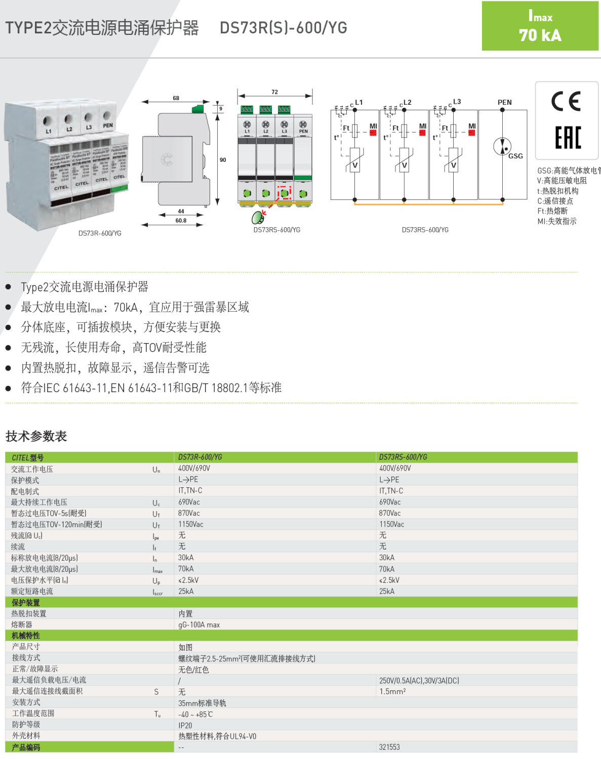 DS73RS-600/YG CITEL西岱尔交流电源电涌保护器：