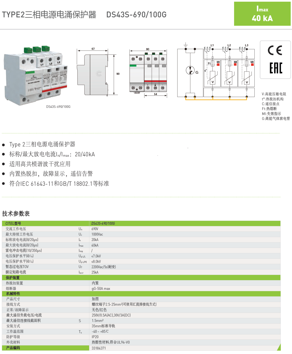 DS43S-690/100G CITEL西岱尔三相电源电涌保护器：