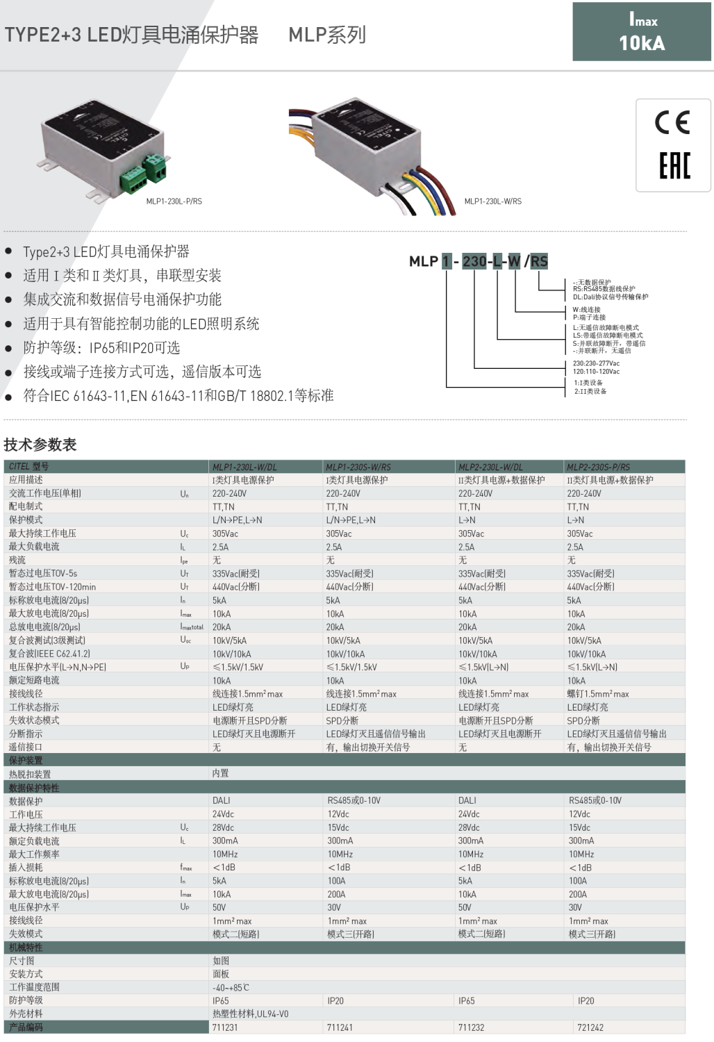 MLP2-230S-P/RS  CITEL西岱尔LED灯具电涌保护器：