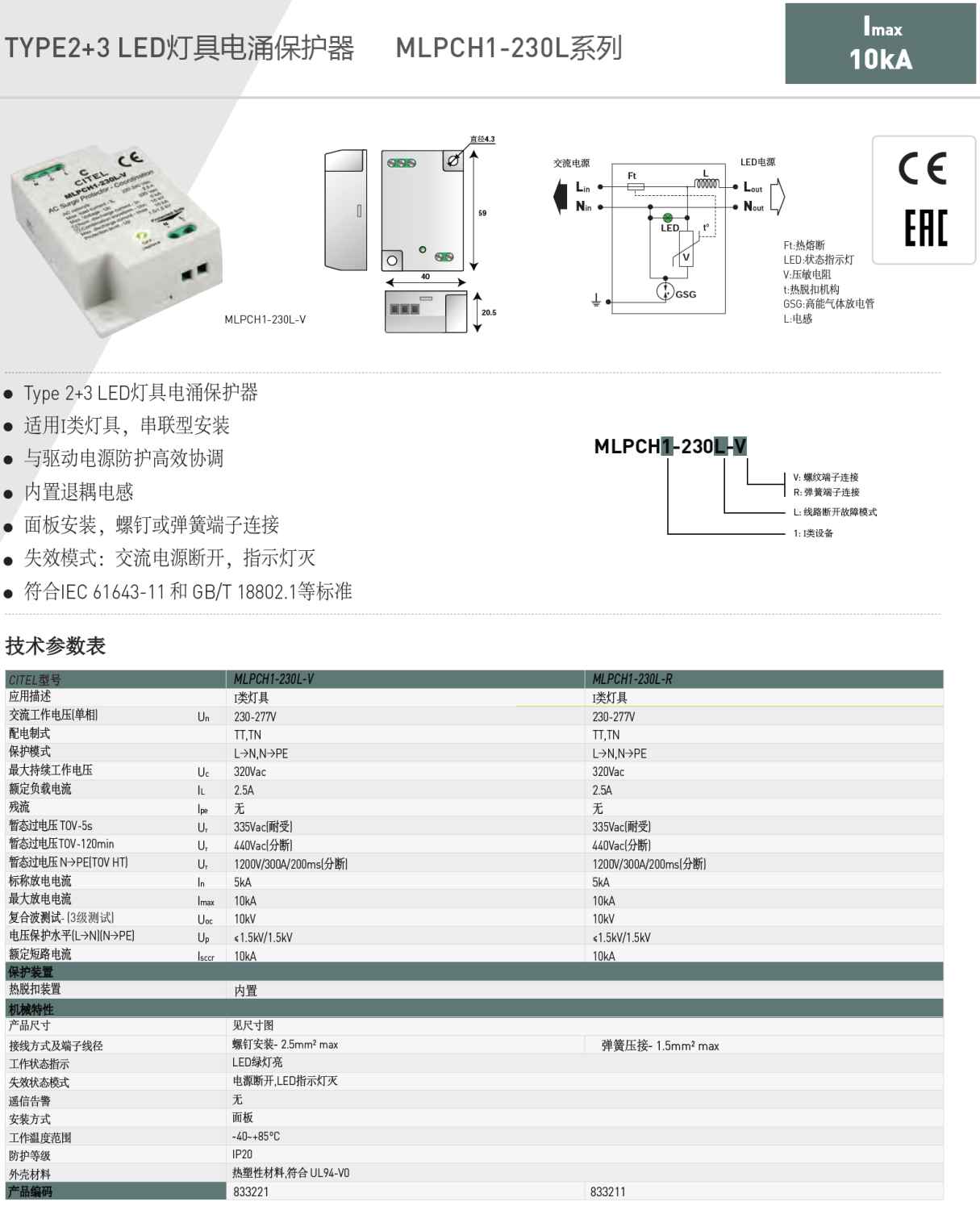 MLPCH1-230L-V  CITEL西岱尔LED灯具电涌保护器：