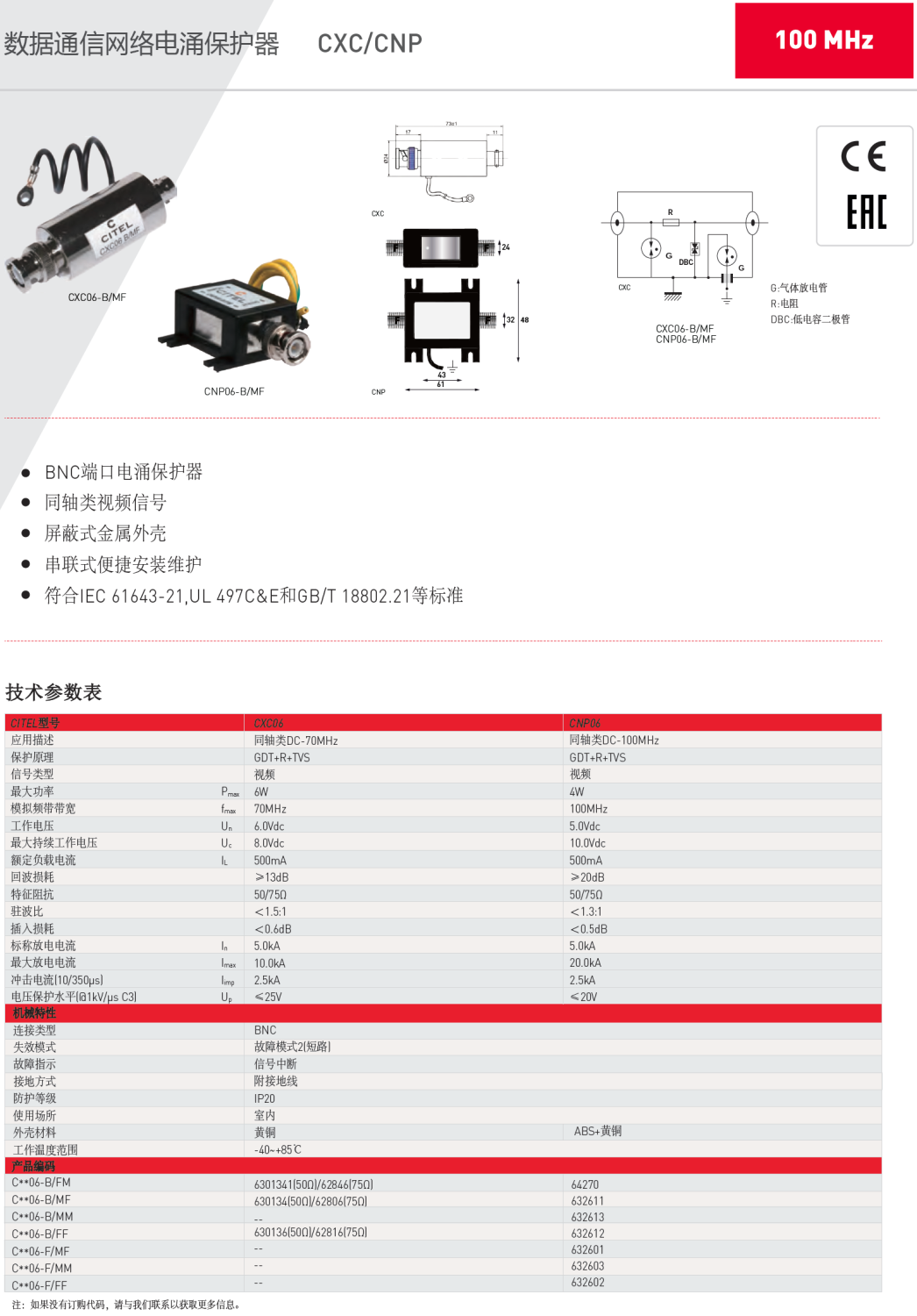 CXC06-B/MF CITEL西岱尔视频信号防雷器：专业级电