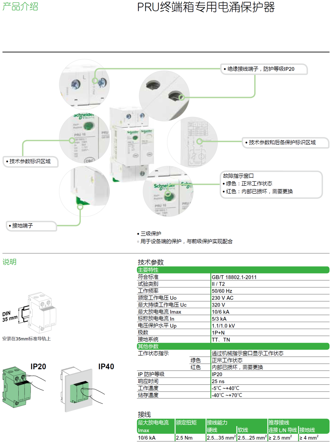 PRU 10 1P+N施耐德终端配电专用电源电涌保护器：