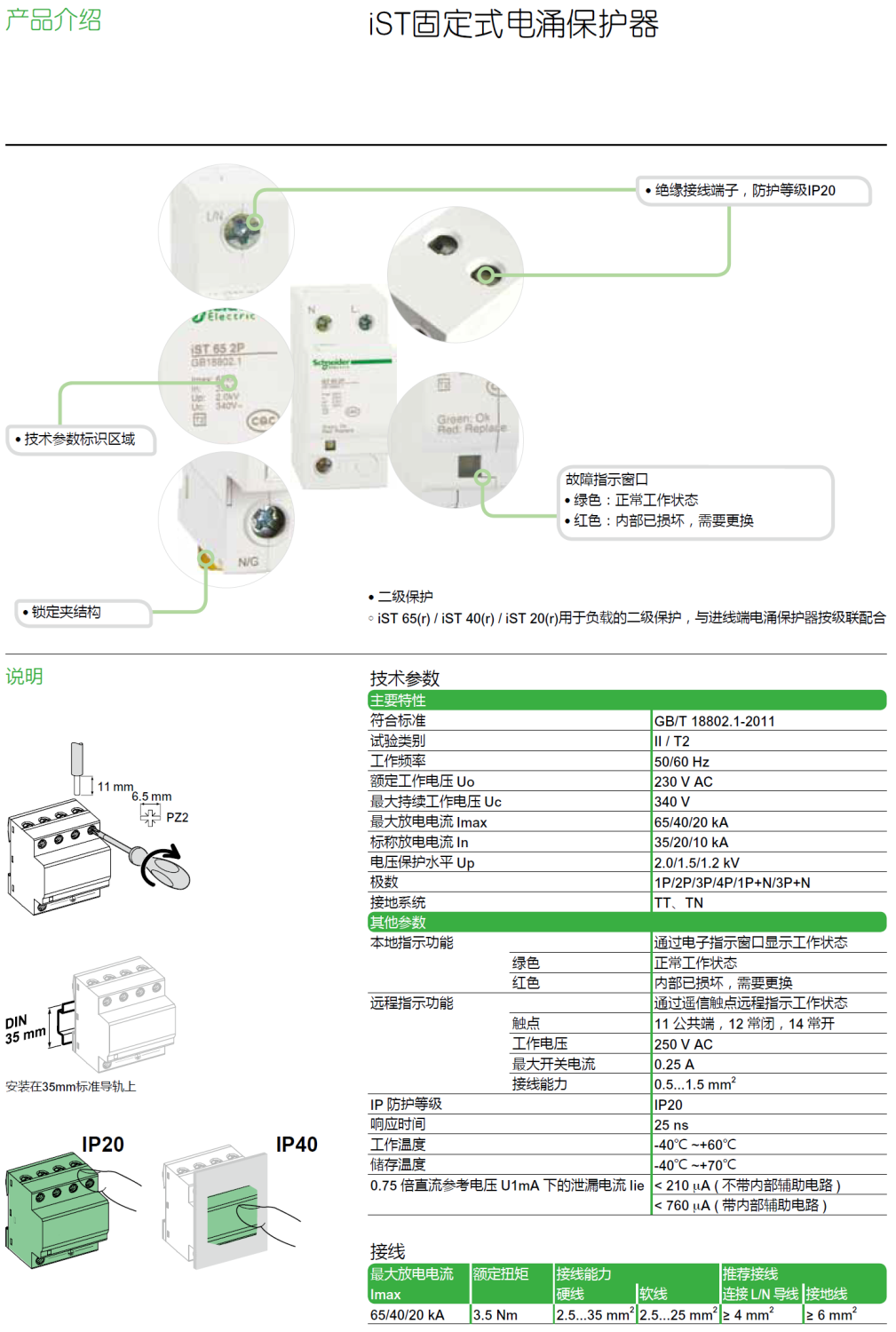 iST 20R 3P+N施耐德固定式电涌保护器：三相系统的