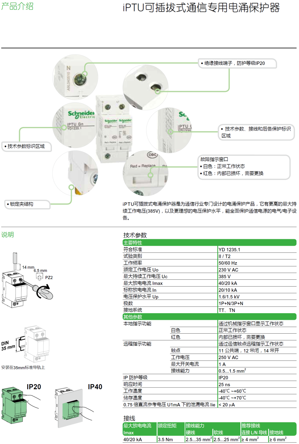 iPTU 20R 3P+N施耐德可插拔式通信专用电源电涌保