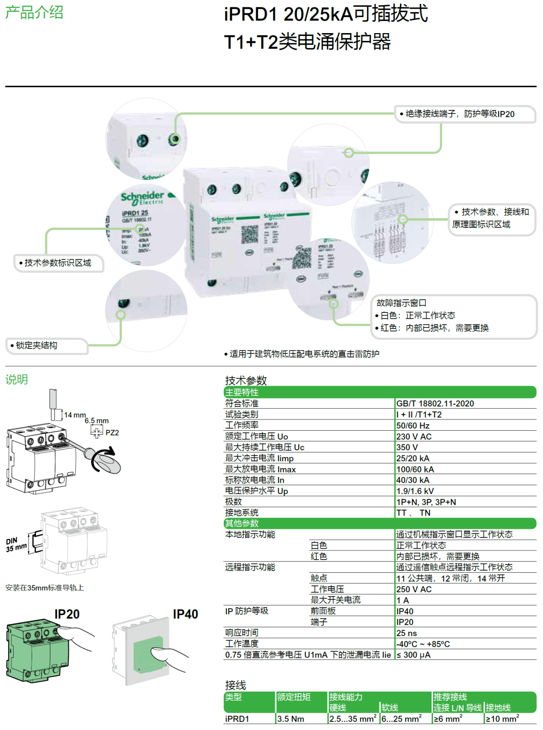  iPRD1 20r 3P+N（A9L620601），iPRD1 20 3P+N（A9L620600），iPRD1 20r 3P（A9L620301），iPRD1 20 3P（A9L620300），iPRD1 20r 1P+N（A9L620501），iPRD1 20 1P+N（A9L620500）