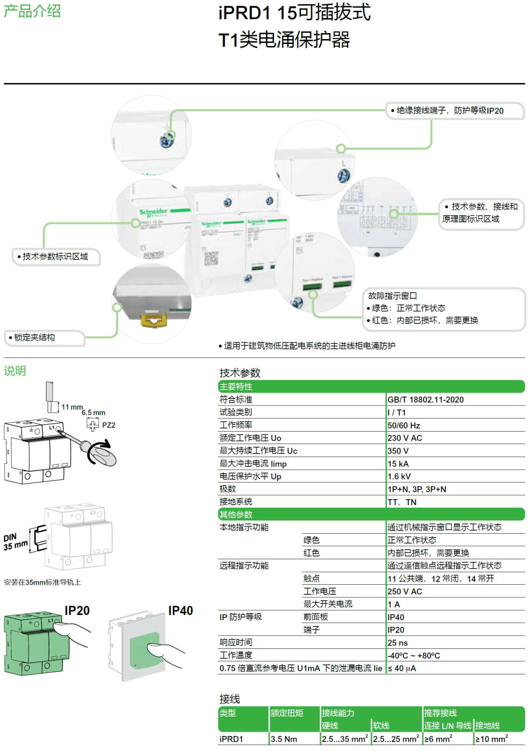 iPRD1 15R 3P+N施耐德可插拔式T1类电涌保护器：高