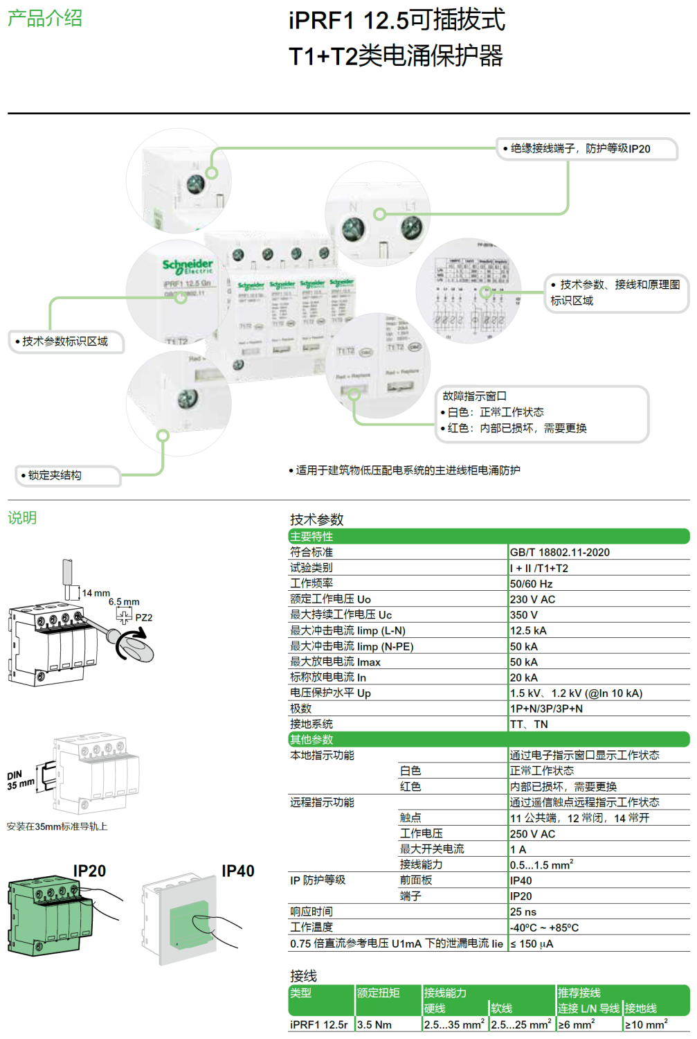 iPRF1 12.5R 3P+N施耐德可插拔式T1+T2类电涌保护