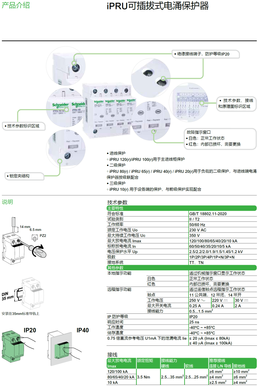 iPRU 120R 3P+N施耐德可插拔式电涌保护器：电源防