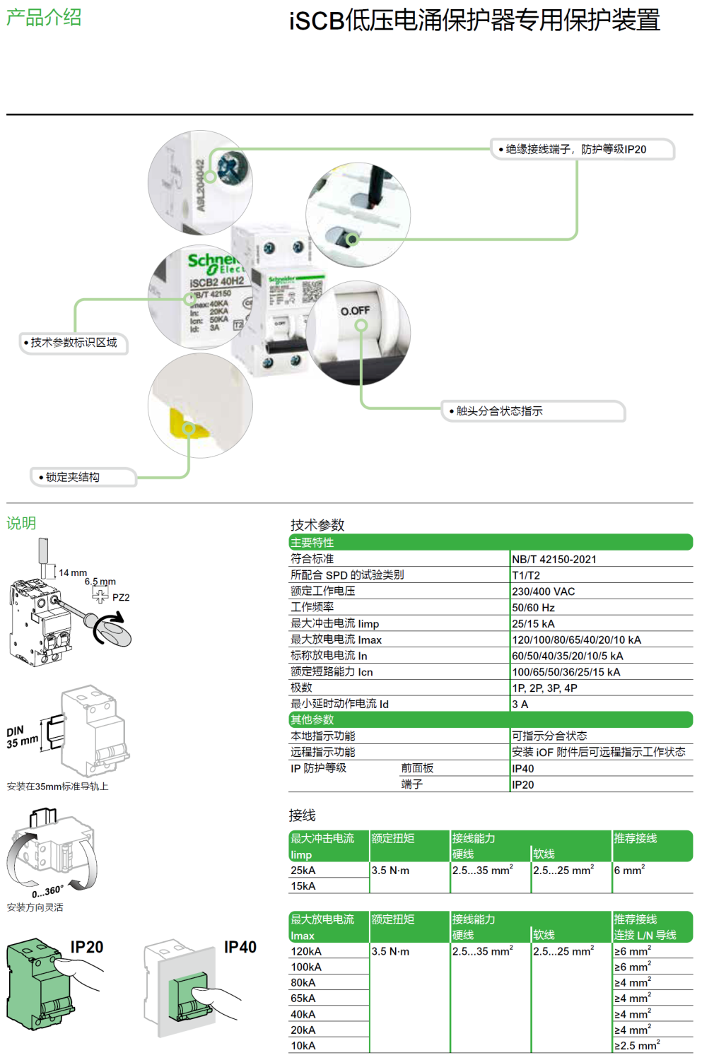 iSCB2 100L2 4P施耐德II类SPD的可靠后备保护解决
