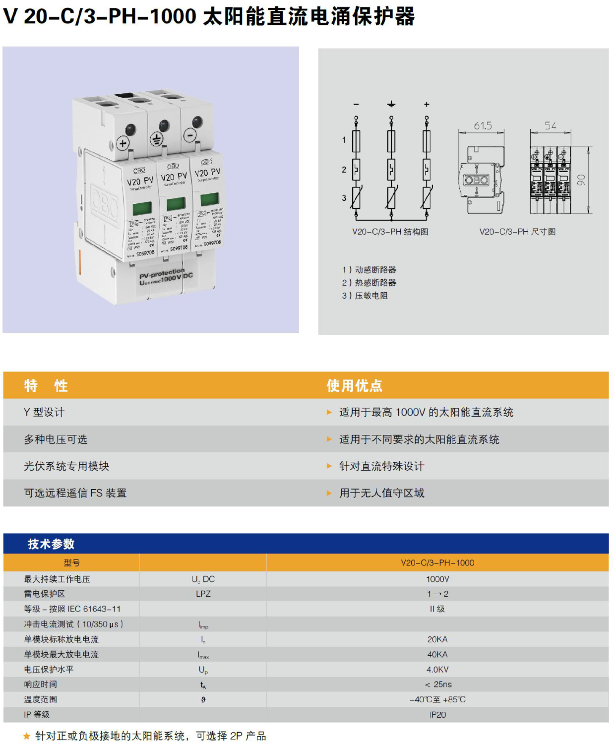 V20-C/3-PH-1000 OBO太阳能直流电涌保护器：高效防护光伏系统的核心组件