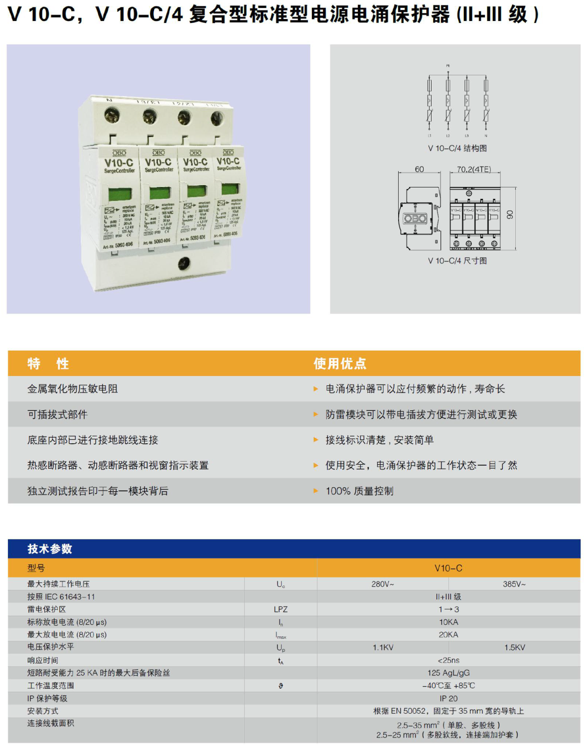 V10-C/4 OBO电涌保护器：高效能C级防雷解决方案