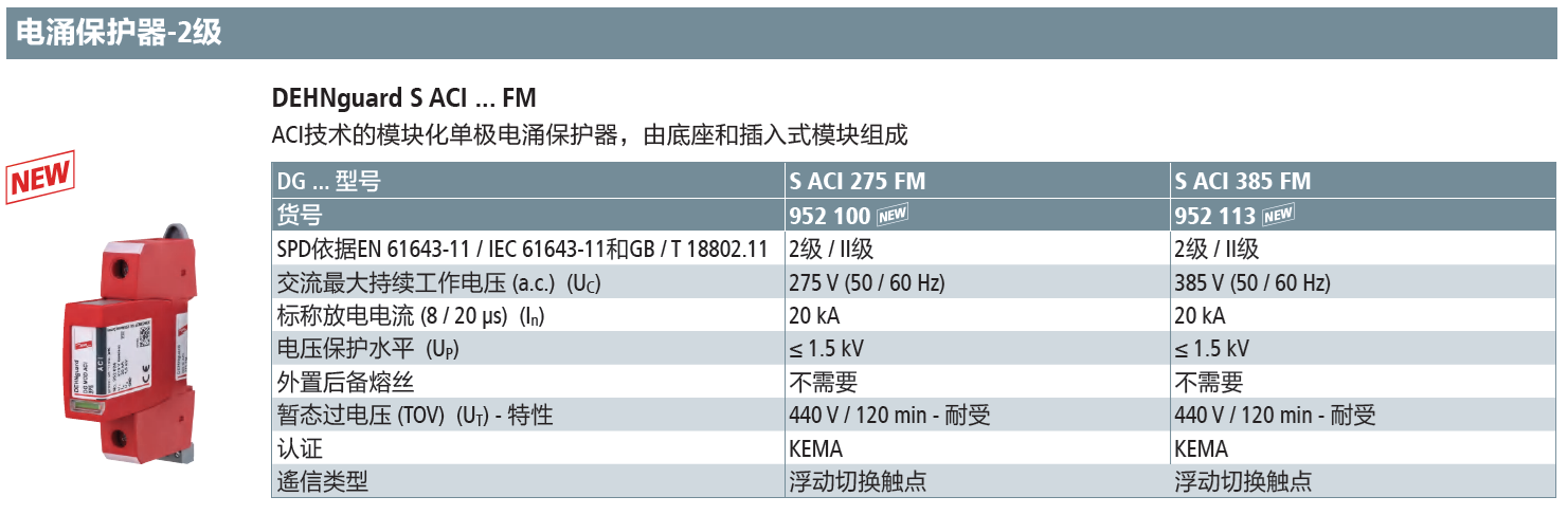 DG S ACI 385 FM DEHN单极模块化ACI电涌保护器：