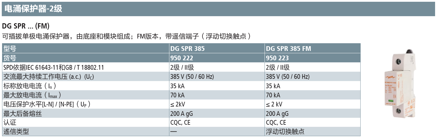 DG SPR 385 FM DEHN单极可插拔式电涌保护器：高效