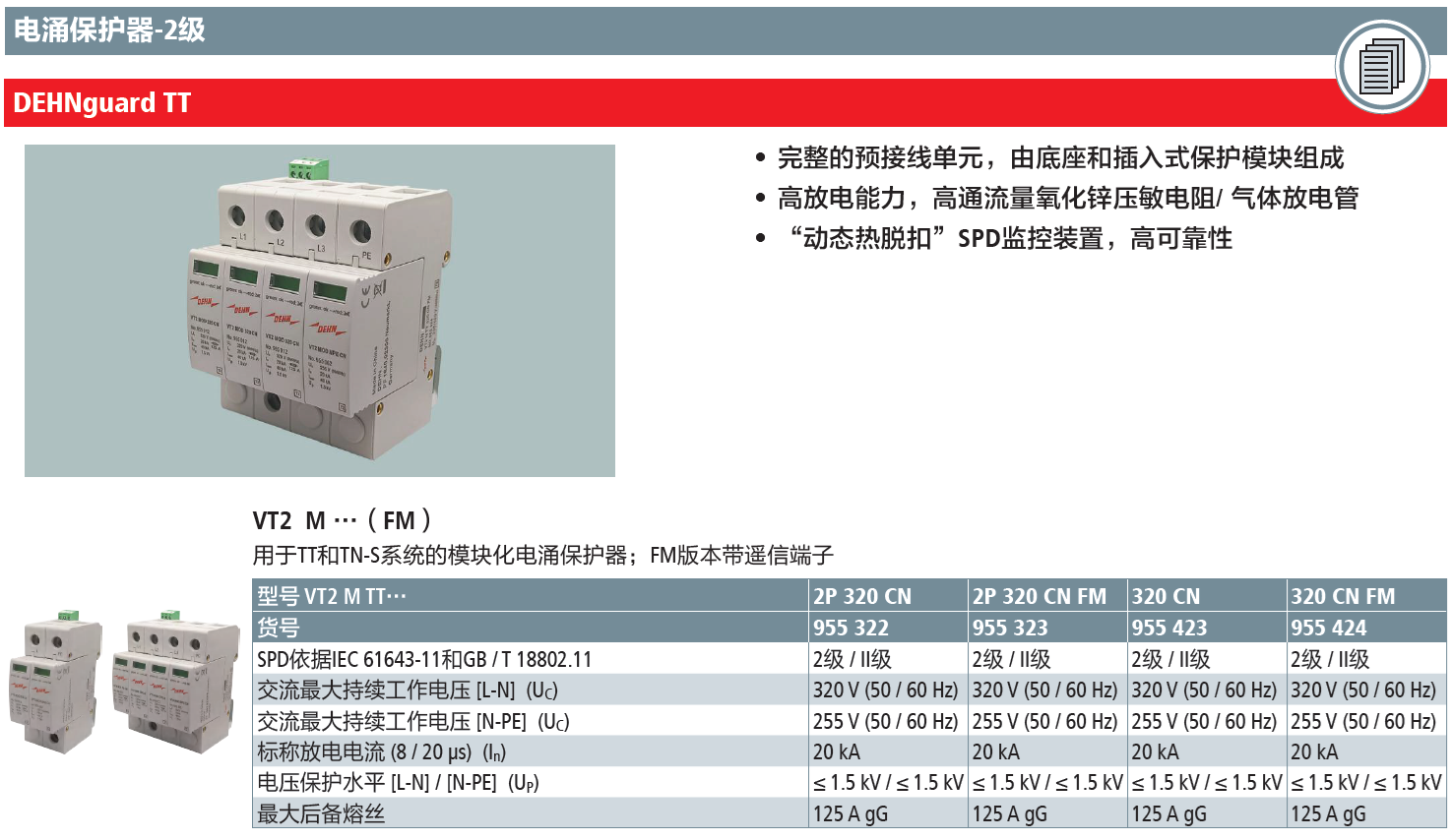 VT2 M TT 2P 320 CN FM DEHN高效能模块化电涌保护