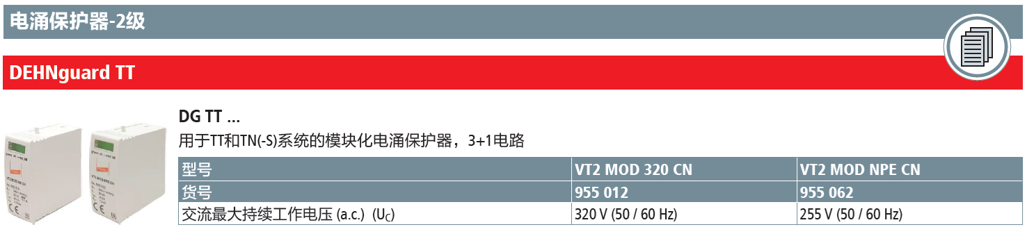 VT2 MOD 320 CN DEHN电涌保护器模块：高效能助力