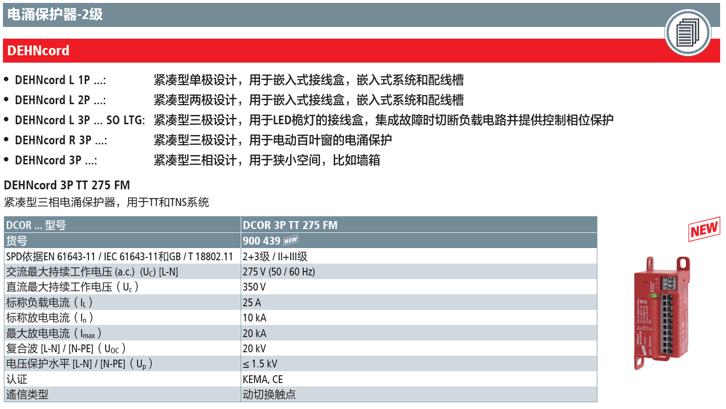DCOR 3P TT 275 FM：DEHN紧凑型三相电涌保护器的