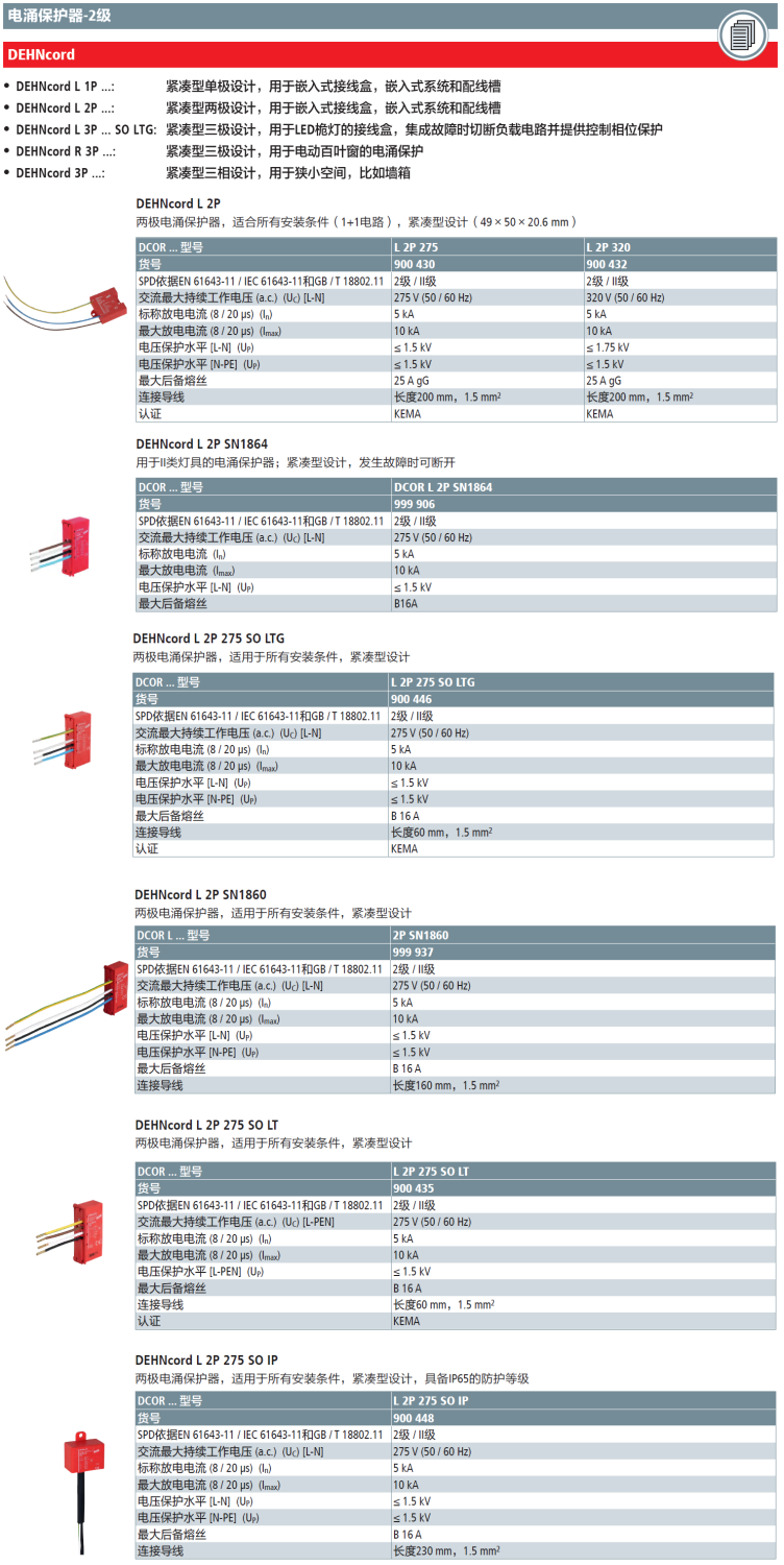 DCOR L 2P 275 SO LTG：DEHN紧凑型嵌入式两极电涌