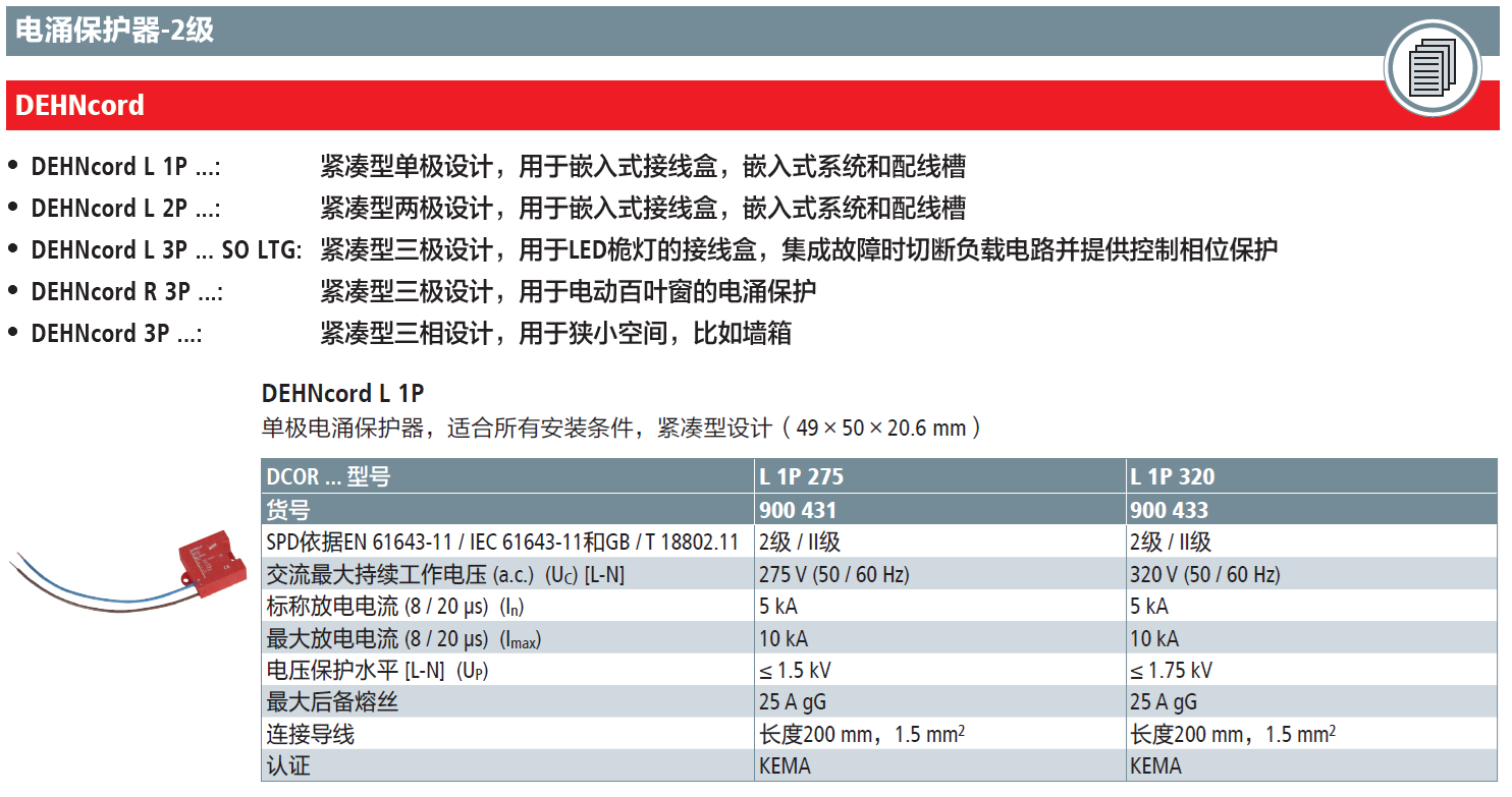 DCOR L 1P 275 DEHN：紧凑型单极嵌入式电涌保护器