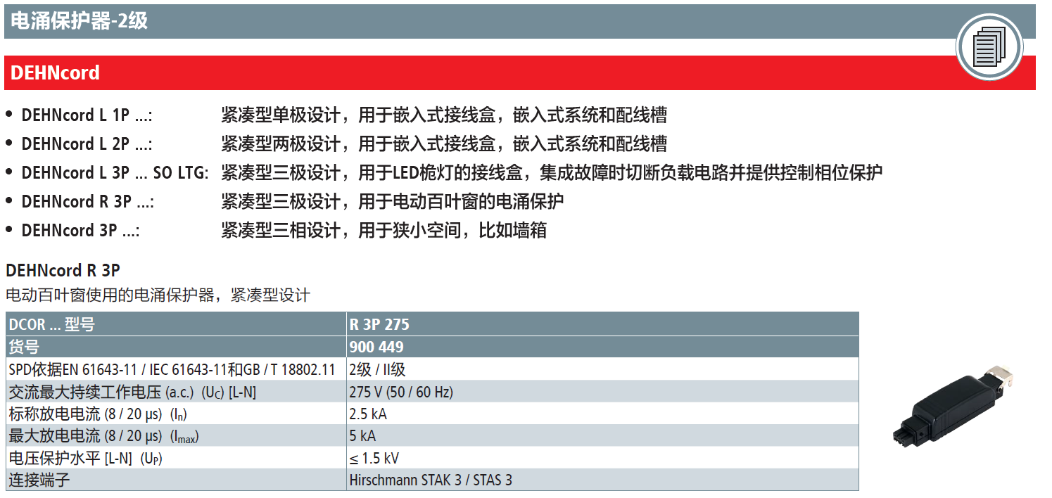 DCOR R 3P 275：DEHN为电动百叶窗系统提供高效电