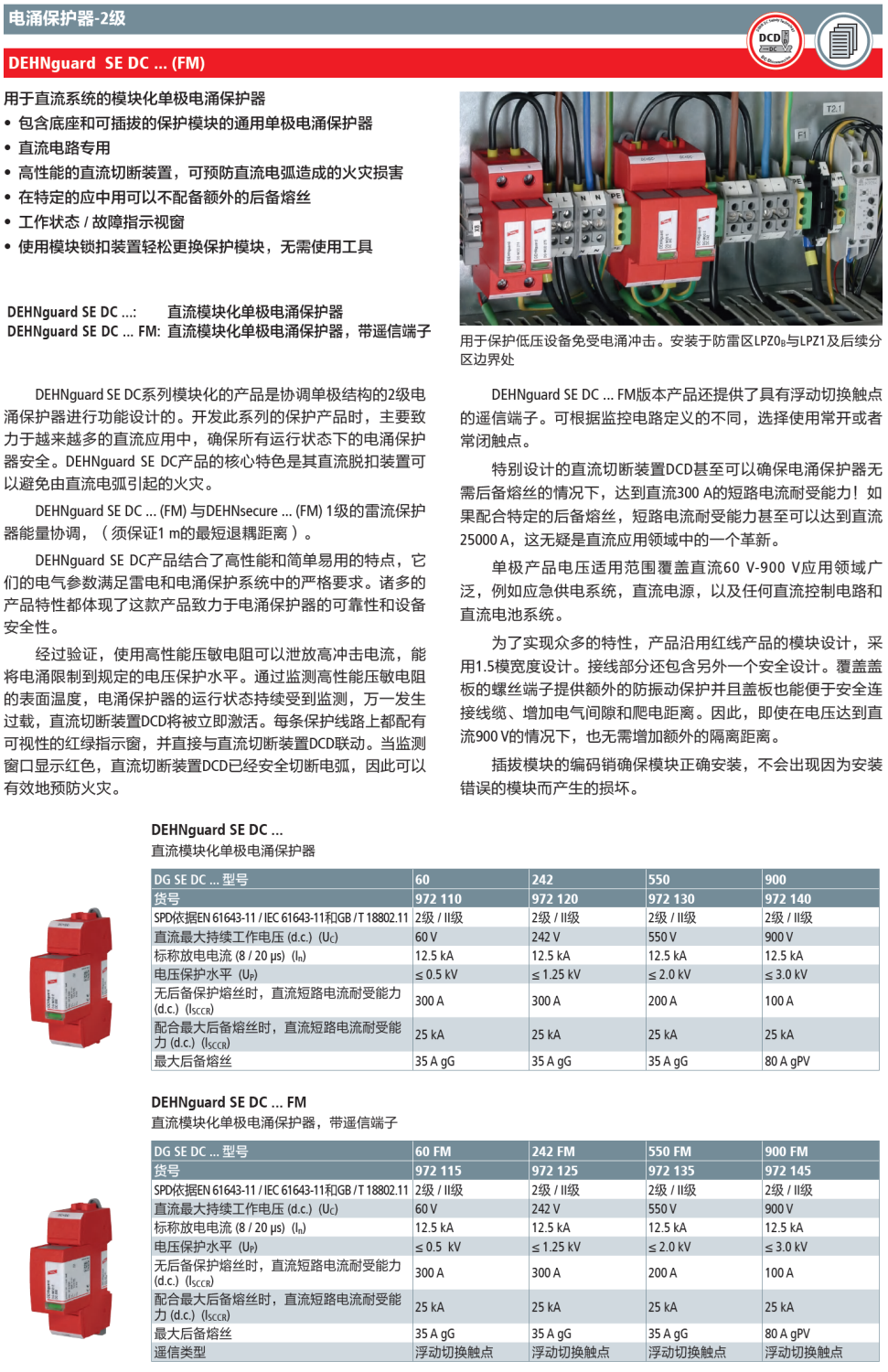 DG SE DC 60 FM：DEHN高效能单极设计 防护直流系