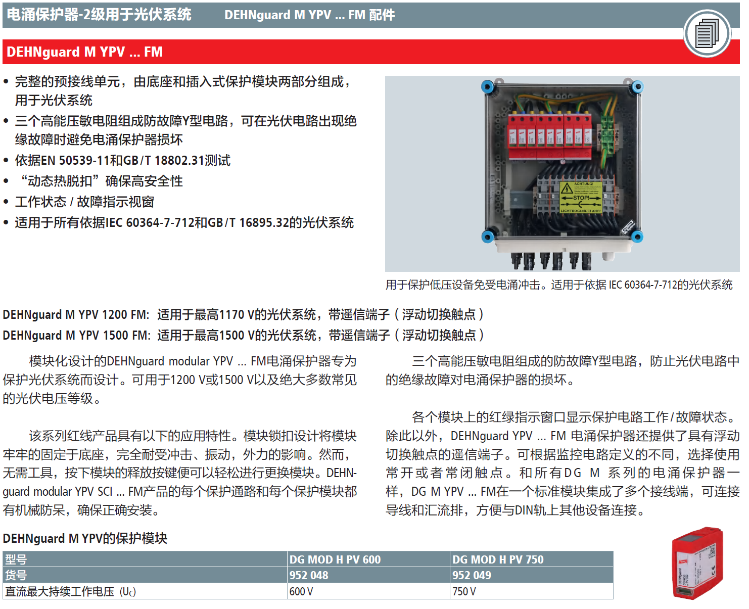 DG MOD H PV 600 DEHN光伏系统电涌保护器模块：高安全性与创新设计的结合