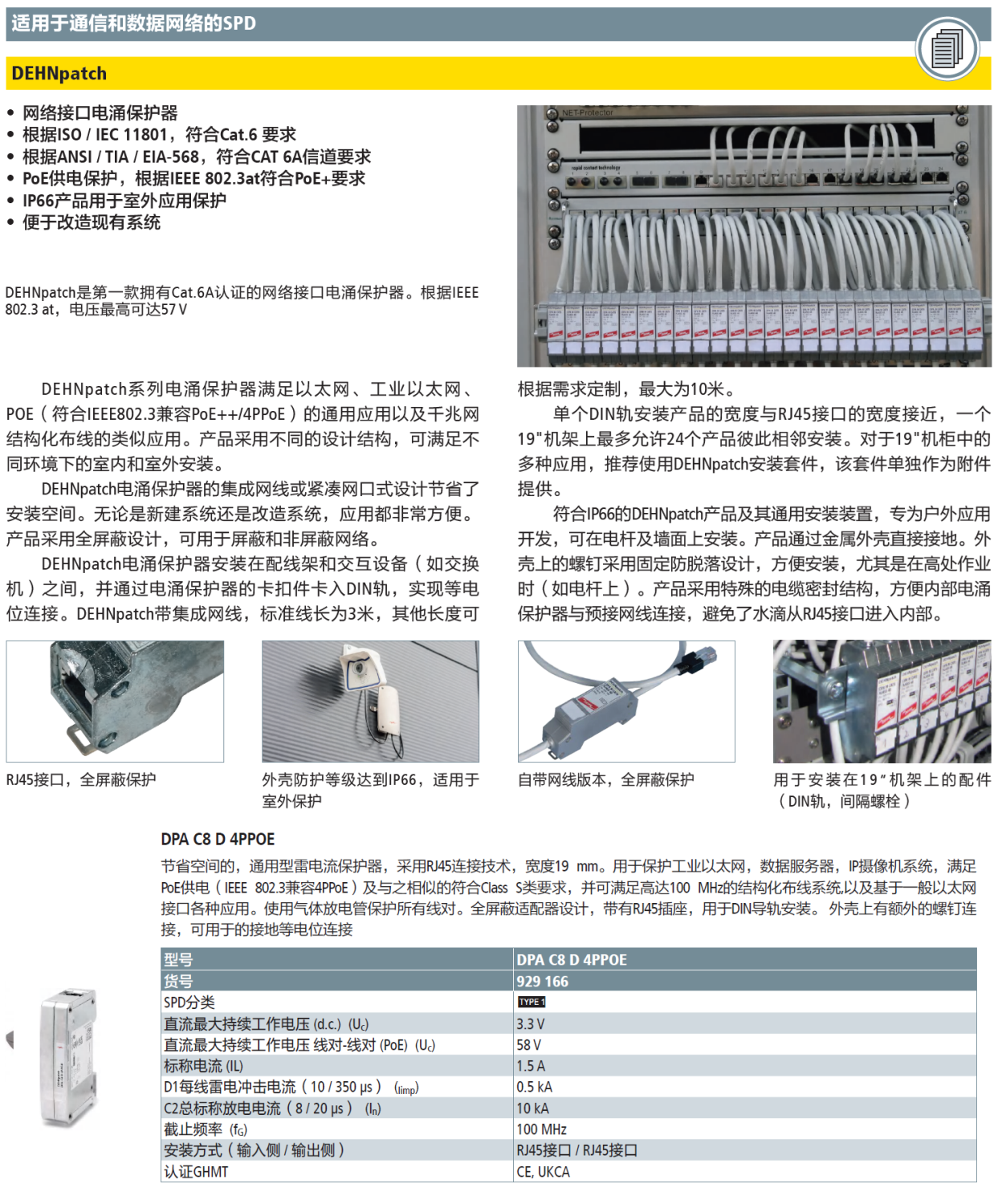 DPA C8 D 4PPOE DEHN网络防雷器：打造智能网络的