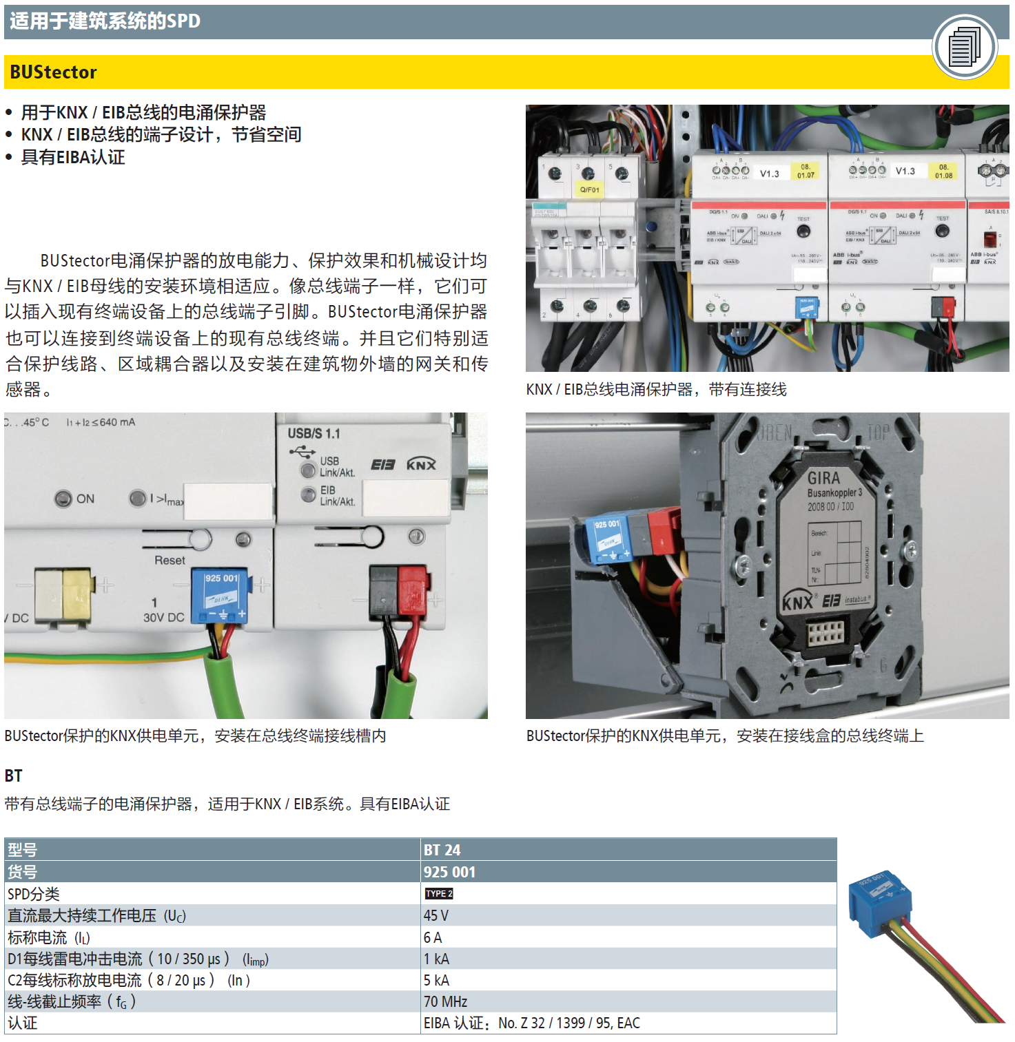 BT 24 DEHN总线端子防雷器：高效防护与智能监测的