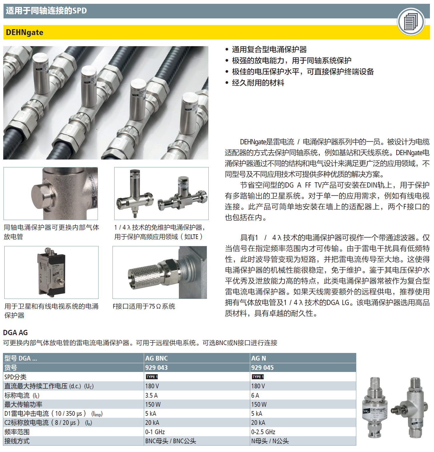 DGA AG BNC DEHN天馈线防雷器：技术解析与应用优