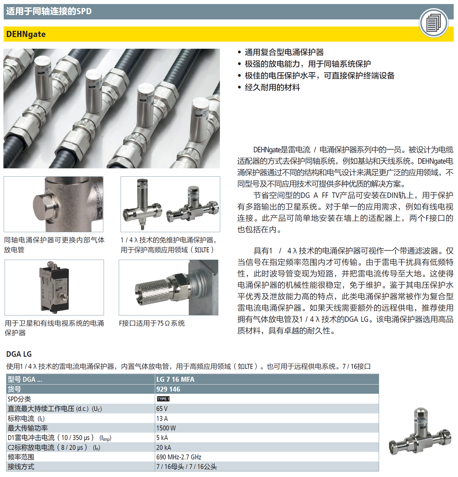 DGA LG 7 16 MFA DEHN1/4λ天馈线防雷器：赋能5G