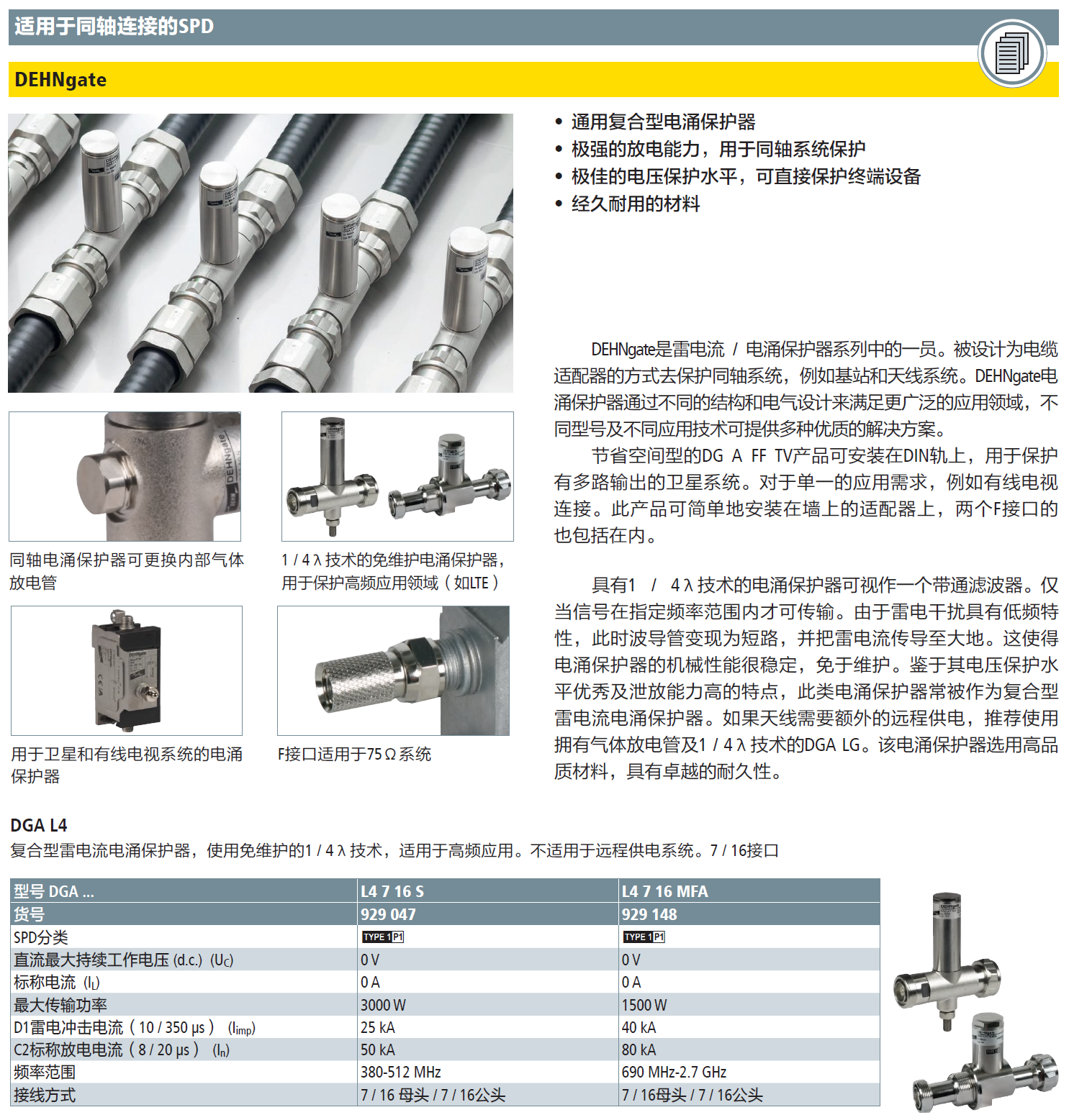 DGA L4 7 16 S DEHN1/4λ天馈线防雷器：守护无线
