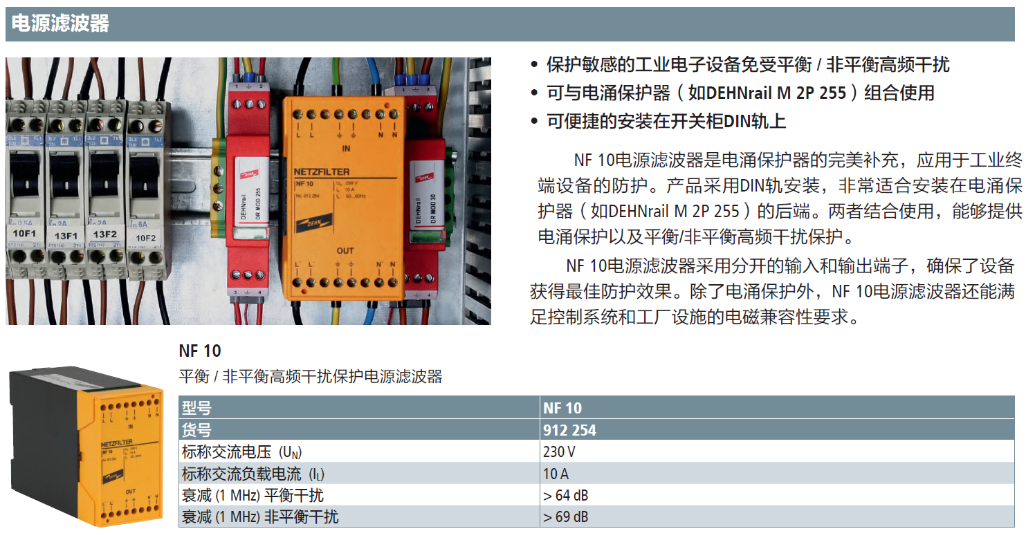 NF 10 DEHN电源滤波器：守护电力系统的纯净未来