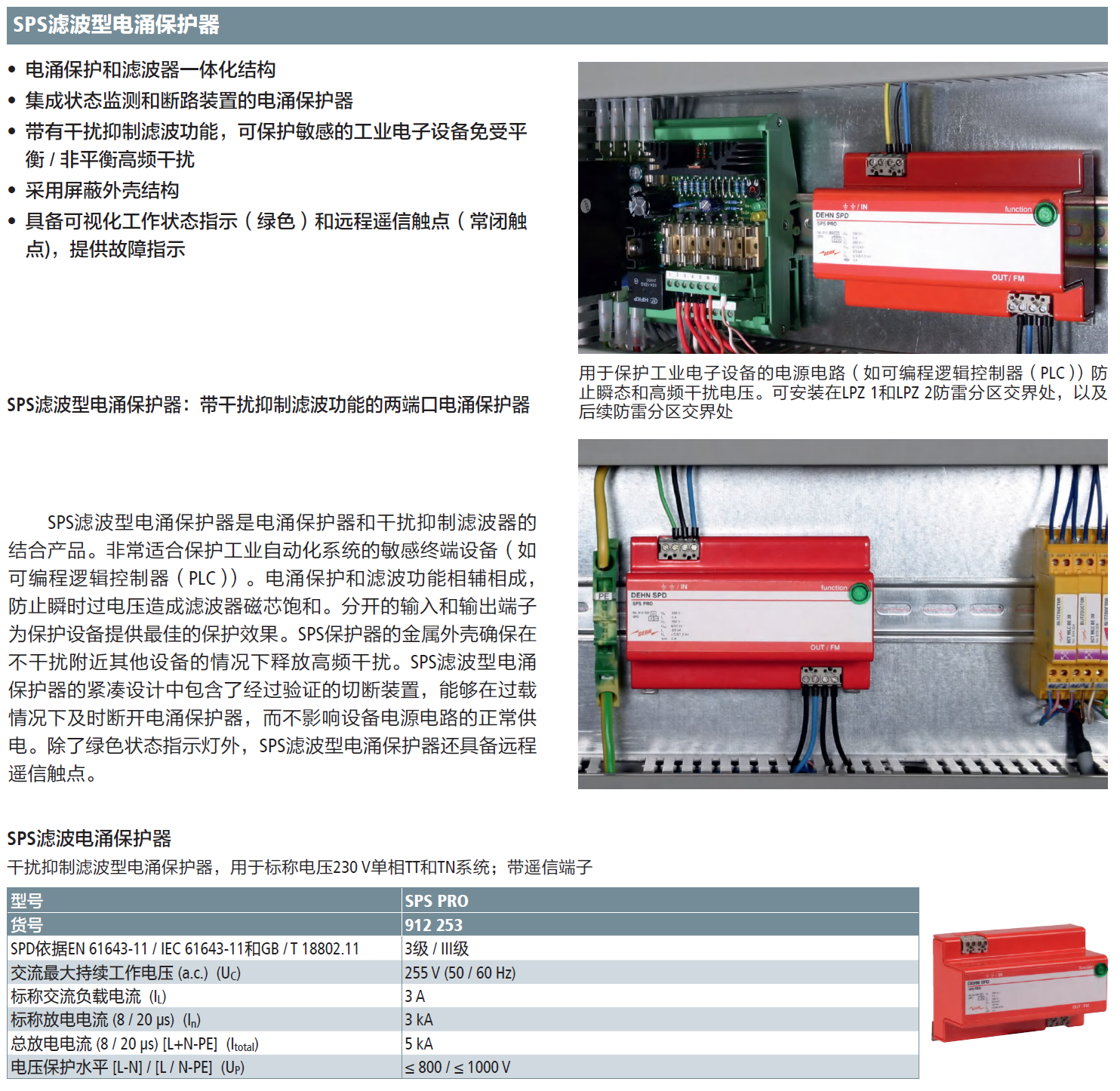 SPS PRO DEHN滤波型电源防雷器：数字时代的电力安