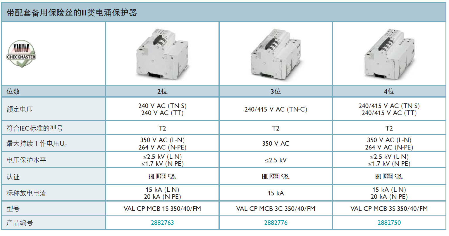 VAL-CP-MCB-1S-350/40/FM(2882763)，VAL-CP-MCB-3C-350/40/FM(2882776)，VAL-CP-MCB-3S-350/40/FM(2882750)