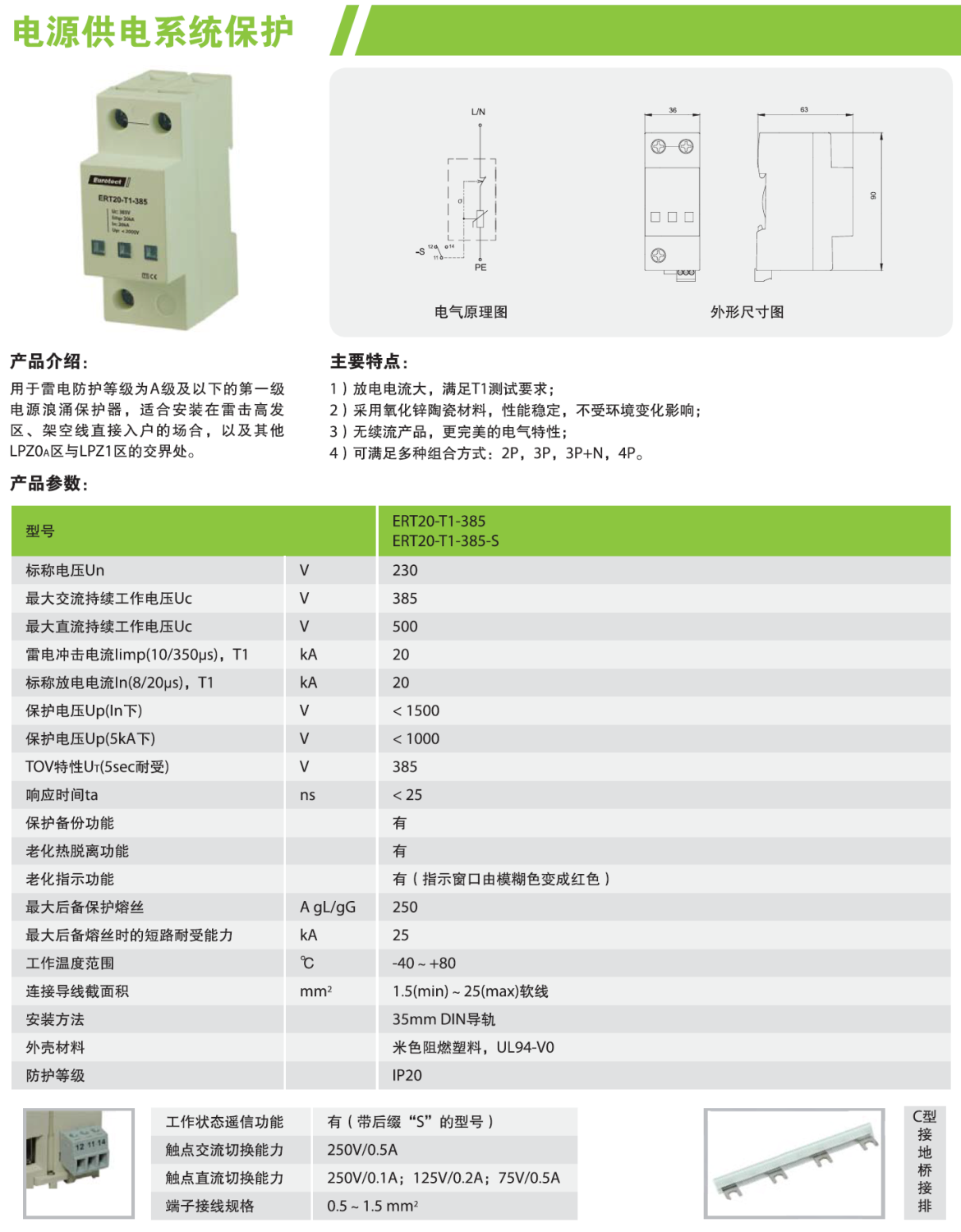 ERT20-T1-385/2P，ERT20-T1-385/3P，ERT20-T1-385/3P+N，ERT20-T1-385/4P，ERT20-T1-385-S/2P，ERT20-T1-385-S/3P，ERT20-T1-385-S/3P+N，ERT20-T1-385-S/4P
